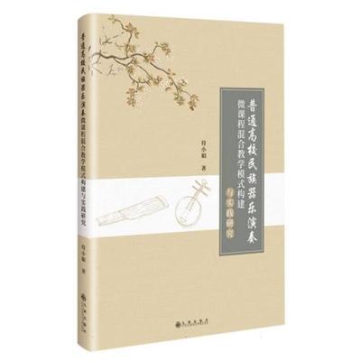 普通高校民族器乐演奏微课程混合教学模式构建与实践研究符小娟