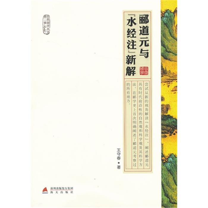 郦道元与“水经注”新解王守春海天出版社