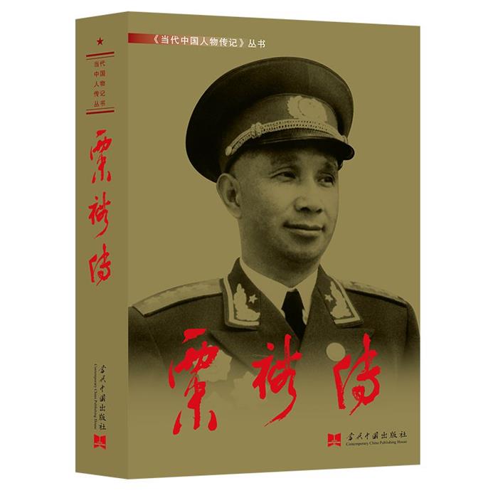 粟裕传(3版平)新《粟裕传》编写组 著当代中国出版社