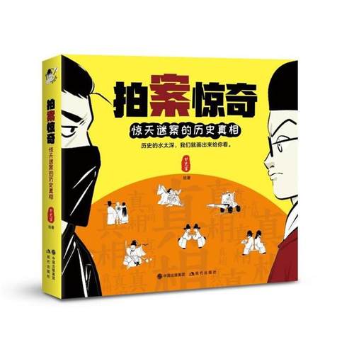 拍案惊奇铲史官现代出版社9787514377767