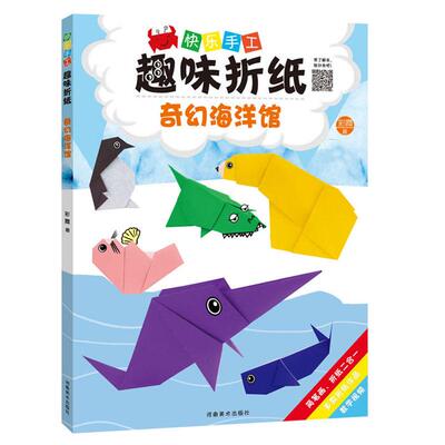 奇幻海洋馆-快乐手工趣味折纸彩霞著河南美术出版社