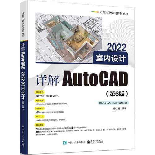 详解AutoCAD 2022室内设计(第6版)胡仁喜