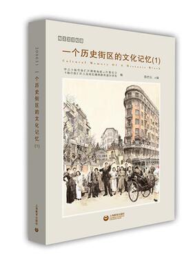 200031  一个历史街区的文化记忆(1)上海教育出版社