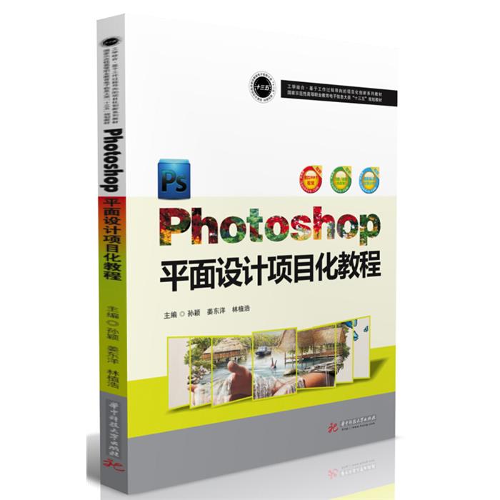 Photoshop平面设计项目化教程华中科技大学出版社