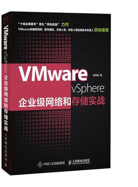 VMware vSphere企业级网络和存储实战何坤源著