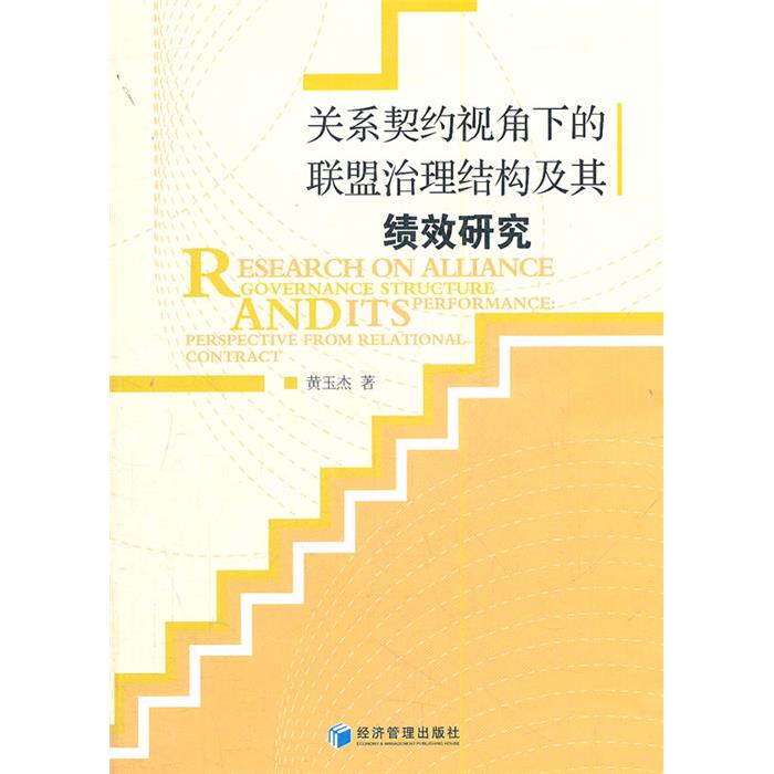 关系契约视角下的联盟治理结构及其绩效研究黄玉杰著