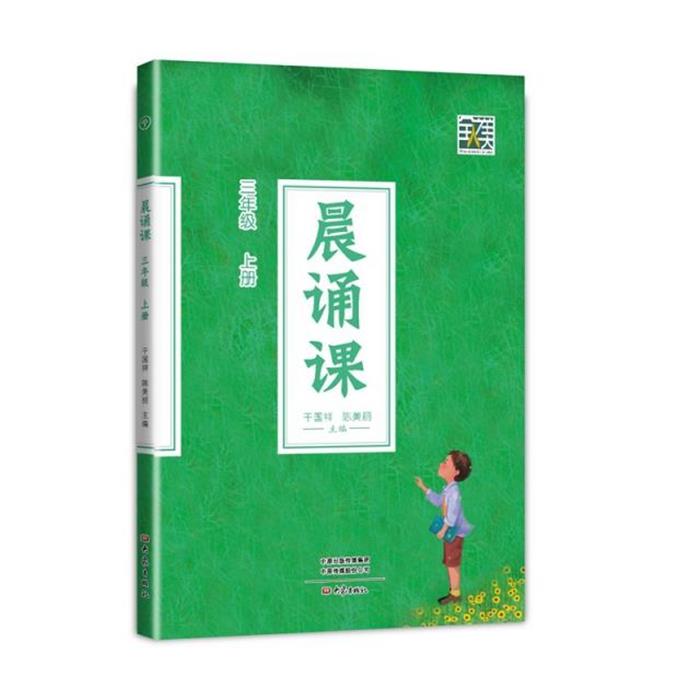 晨诵课 三年级 上册干国祥,陈美丽 编大象出版社