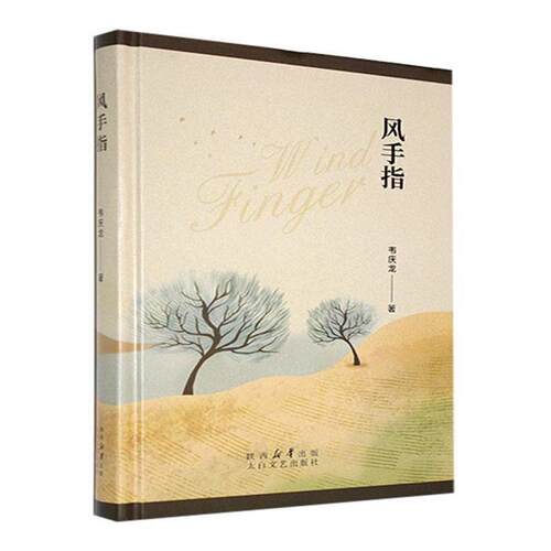 正版风手指韦庆龙太白文艺出版社9787551326315