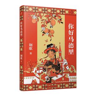 棘歌人民文学出版 儿童小说 社 你好马德里 荆歌成长课系列