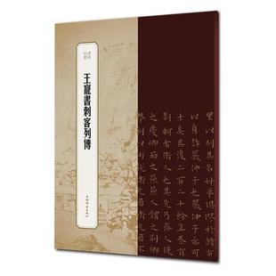 王宠书刺客列传王祎上海辞书出版社9787532655809