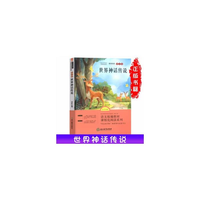 世界神话传说冯影浙江教育出版社9787553694276