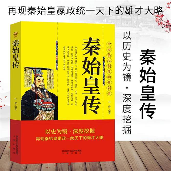中央集权制度的开创者:秦始皇传石静三秦出版社