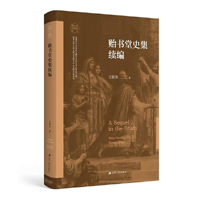 贻书堂史集续编王敦书江苏人民出版社