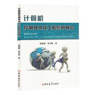 计算机控制技术及工程应用技术高敬格 社 张书强吉林大学出版