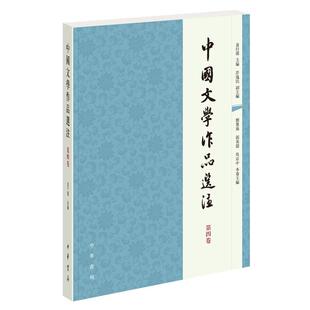 中国文学作品选注 第四卷袁行霈主编中华书局