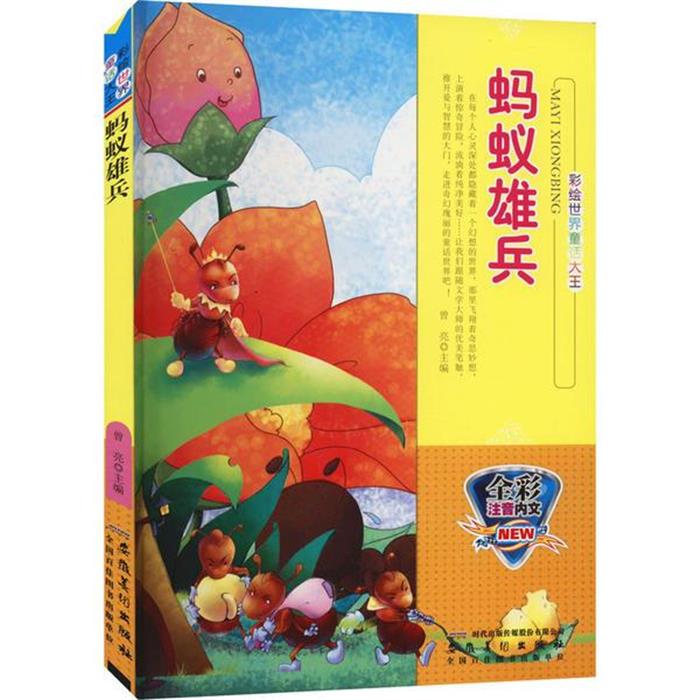 彩绘世界童话大王:蚂蚁雄兵曾亮/10安徽美术出版社