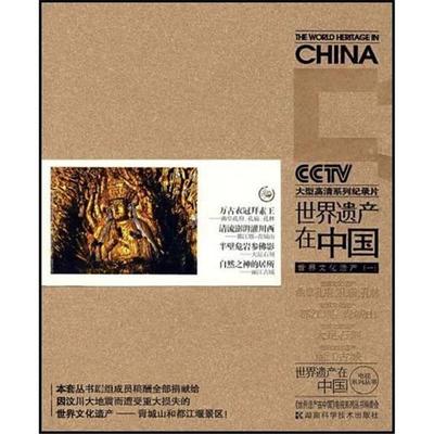 世界遗产在中国－世界文化遗产1湖南科学技术出版社