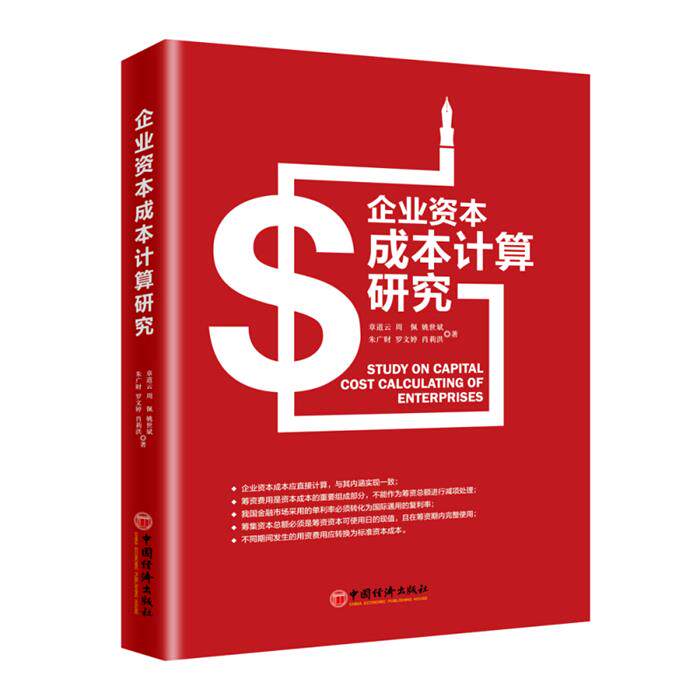 企业资本成本计算研究章道云中国经济出版社