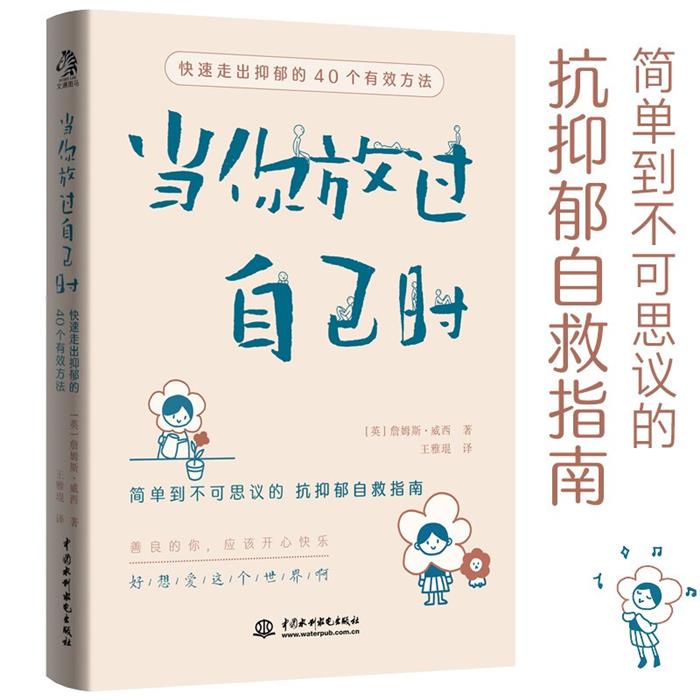 当你放过自己时:快速走出抑郁的40个有效方法