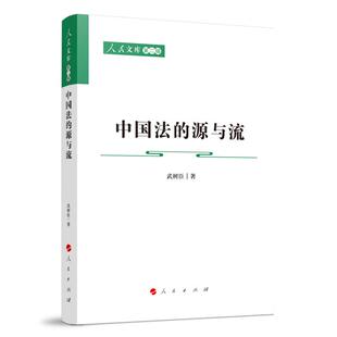 武树臣 中国法 法律 第二辑 著 源与流—人民文库