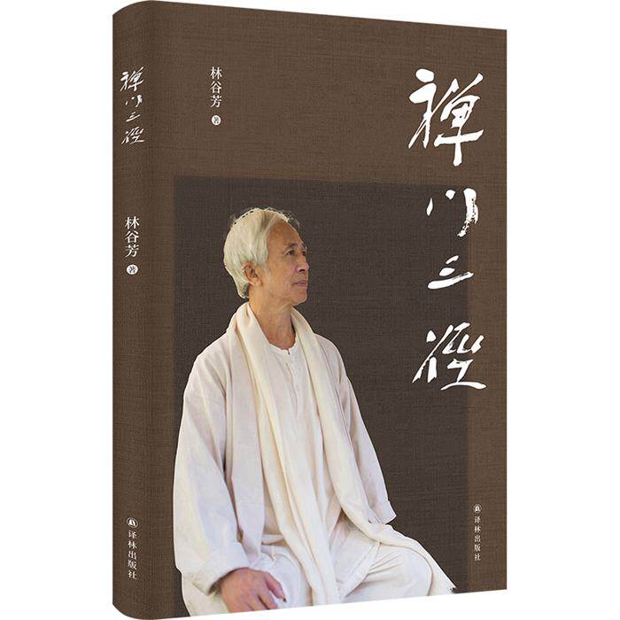 禅门三径(散文集)林谷芳译林出版社