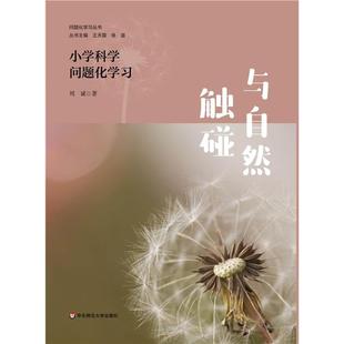 与自然触碰:小学科学问题化学习周斌华东师范大学出版社