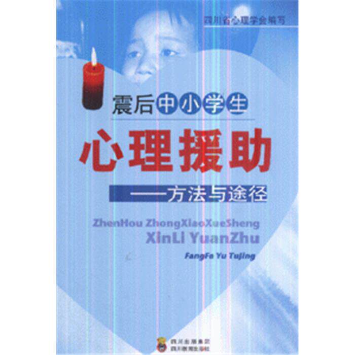 震后中小学生心理援助-方法与途径本书编委会四川教育出版社
