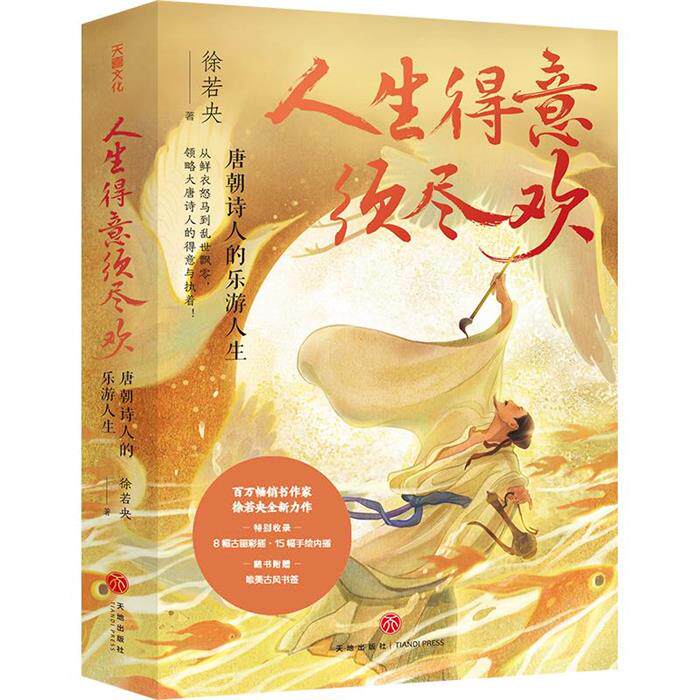 人生得意须尽欢:唐朝诗人的乐游人生徐若央天地出版社