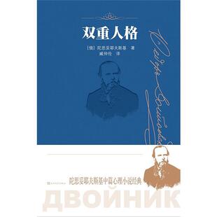 双重人格(陀思妥耶夫斯基中篇心理小说经典/诞辰两百周年纪念