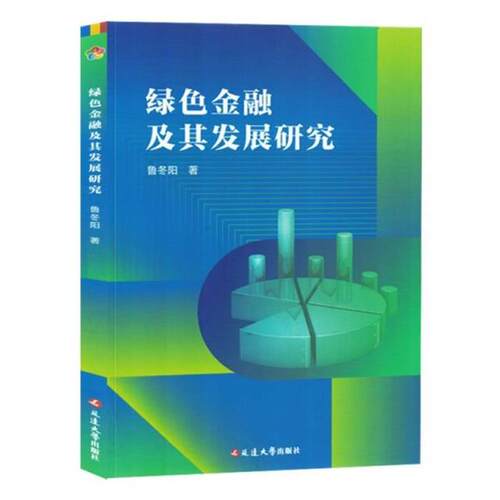 绿色及其发展研究鲁冬阳延边大学出版社