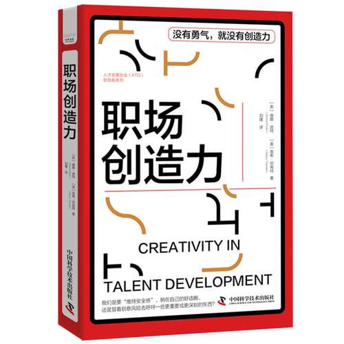 职场创造力[美]唐娜·波特 ；南希·坦南特