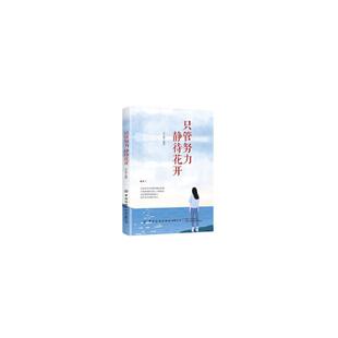 只管努力 社 静待花开付于敏中国纺织出版
