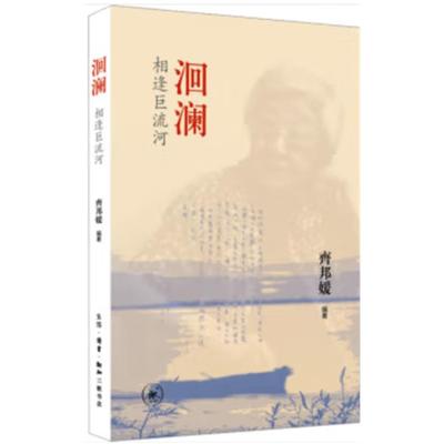 洄澜 相逢巨流河齐邦媛生活·读书·新知三联书店