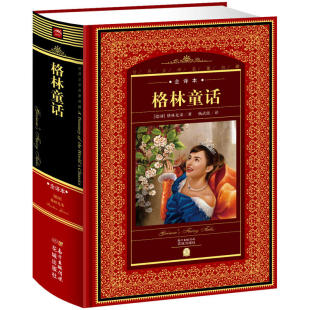 世界文学名著典藏全译本格林童话 安妮日记 伊索寓言 正版 爱 塑封 钢铁是怎样练成 教育八十天环游地球中小学生课外阅读书籍 精装