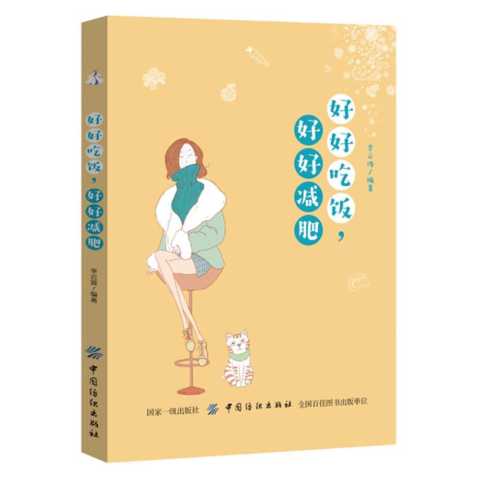 好好吃饭.好好减肥李云波中国纺织出版社