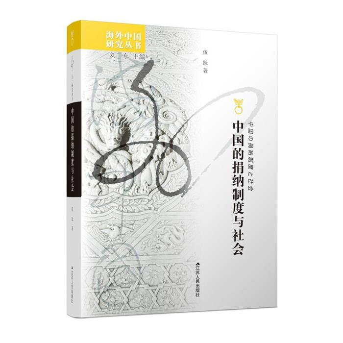中国的捐纳制度与社会/海外中国研究丛书伍跃江苏人民出版社