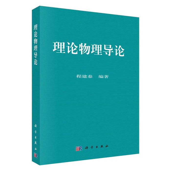 理论物理导论程建春科学出版社9787030185549