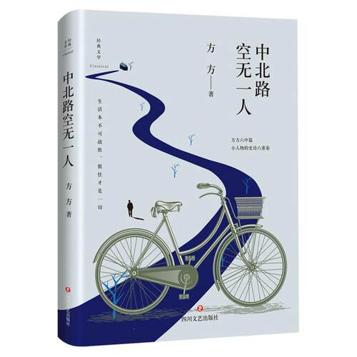 中北路空无一人方方四川文艺出版社9787541143472