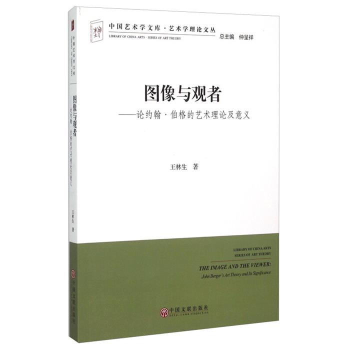 正版图像与观者--论约翰·伯格的艺术理论及意义王林生