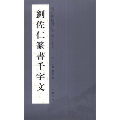 刘佐仁篆书千字文-当代中国书法名家千字文淳一中国书店