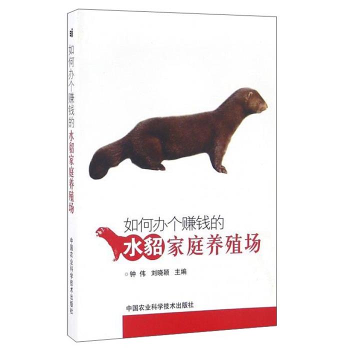 如何办个赚钱的水貂家庭养殖场钟伟,刘晓颖主编