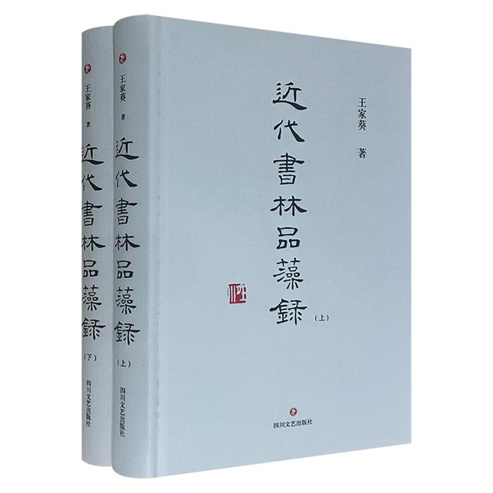 近代书林品藻录王家葵四川文艺出版社图片