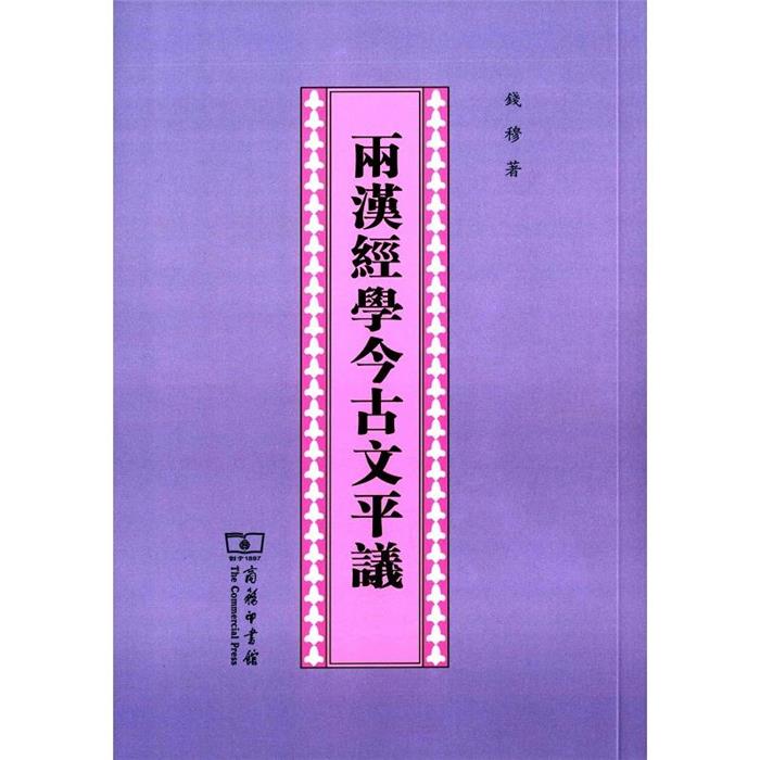两汉经学今古文平议钱穆商务印书馆9787100032421