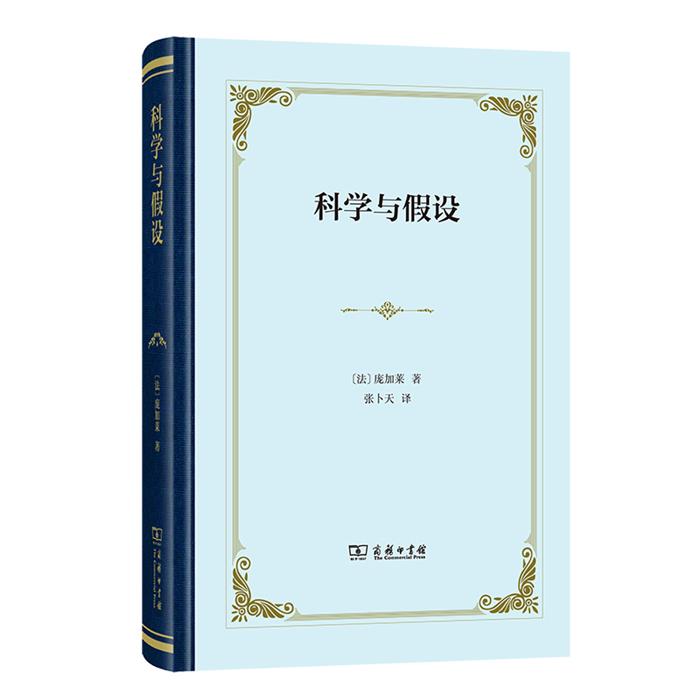 科学与假设(精装)[法]庞加莱 著商务印书馆