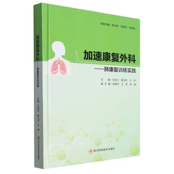 加速康复外科肺康复训练实践车国卫,赖玉田,王娇