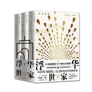 浮华世家(日)山崎丰子著青岛出版社