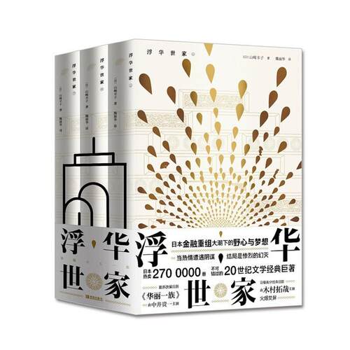 正版现货  浮华世家全3册 山崎丰子著 日本经典文学小说 某瓣高分好书 青岛出版社 外国文学名著读物 职场商战必读书籍