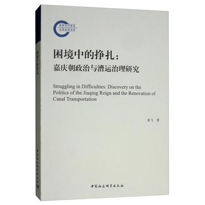 困境中的挣扎:嘉庆朝政治与漕运治理研究袁飞著