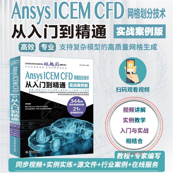 Ansys ICEM CFD 网格划分技术从入门到精通(