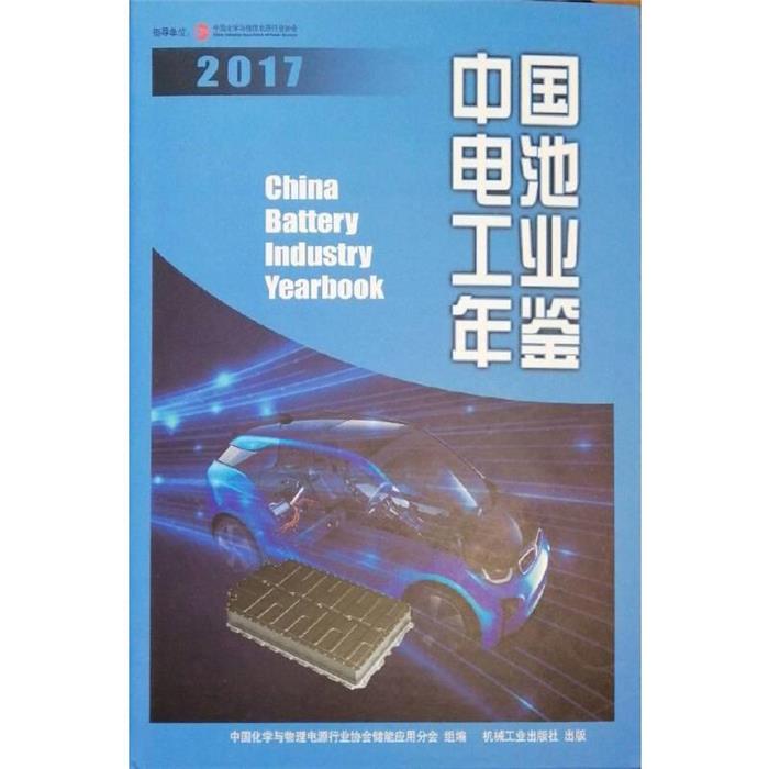 中国电池工业年鉴 2017机械工业出版社
